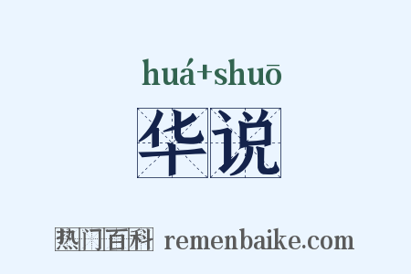 华说是什么意思的图片